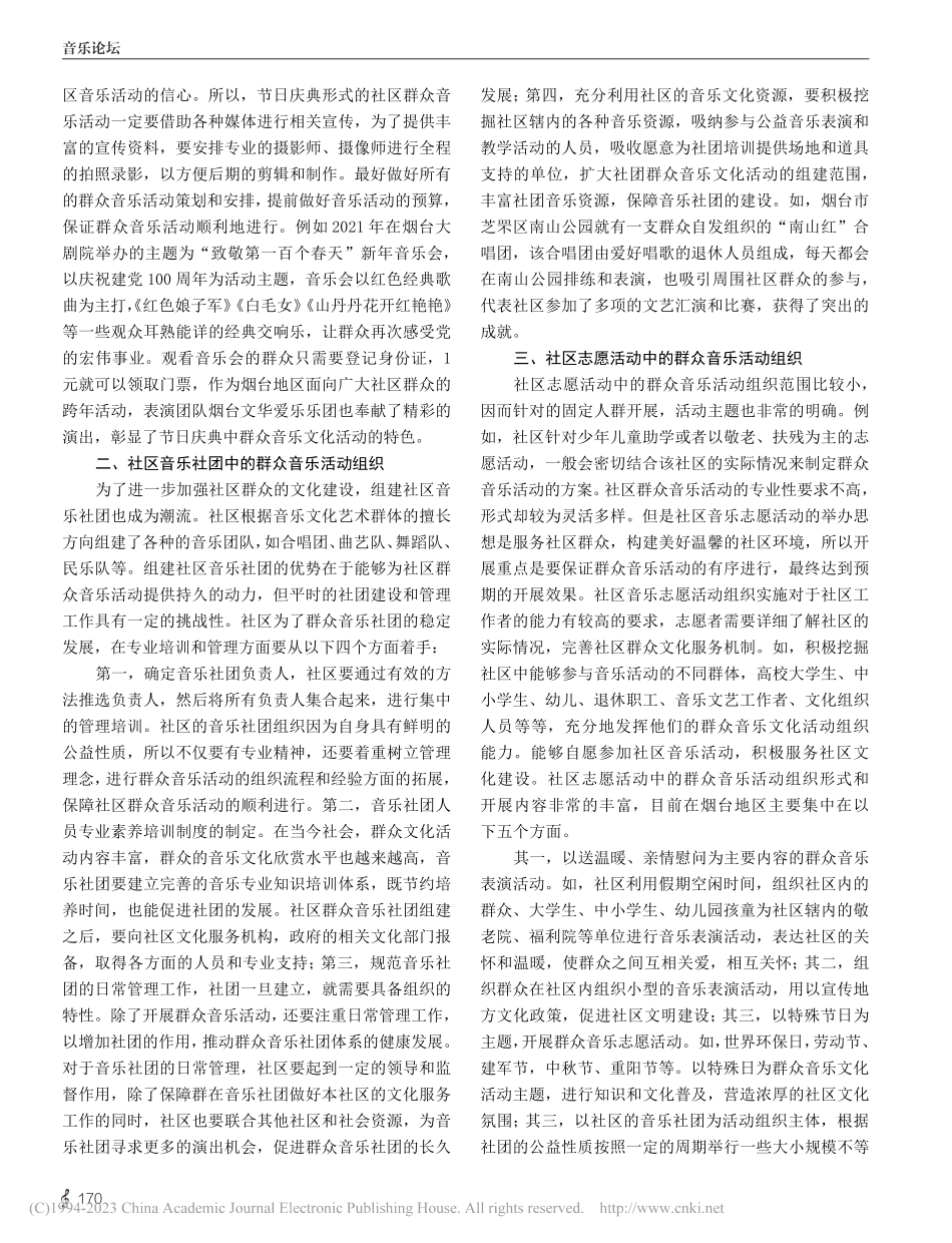 烟台地区社区群众音乐活动创新组织实践研究_孙琳.pdf_第2页