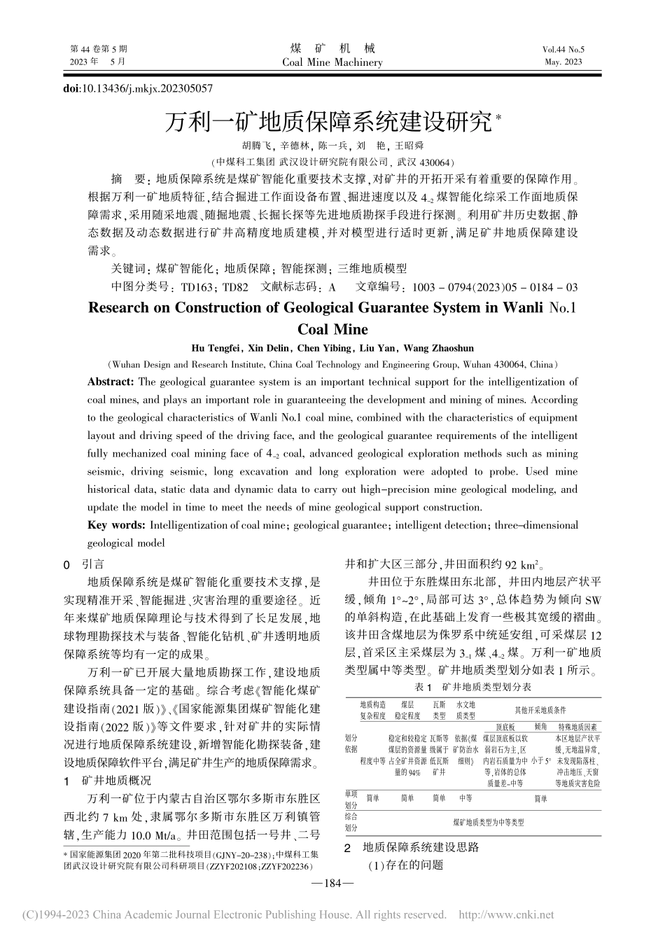 万利一矿地质保障系统建设研究_胡腾飞.pdf_第1页
