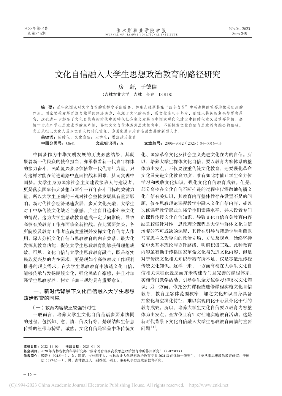 文化自信融入大学生思想政治教育的路径研究_房蔚.pdf_第1页