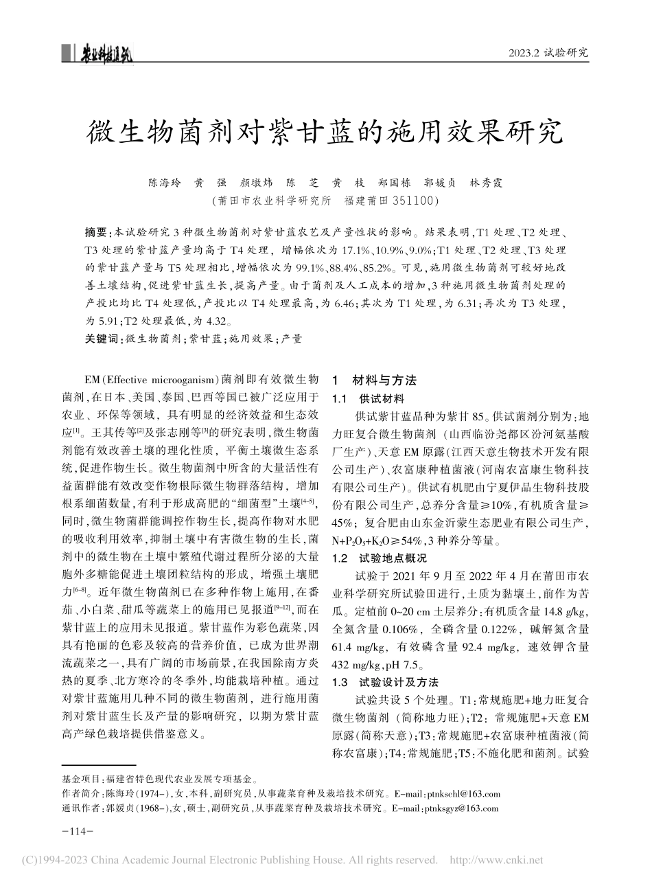 微生物菌剂对紫甘蓝的施用效果研究_陈海玲.pdf_第1页