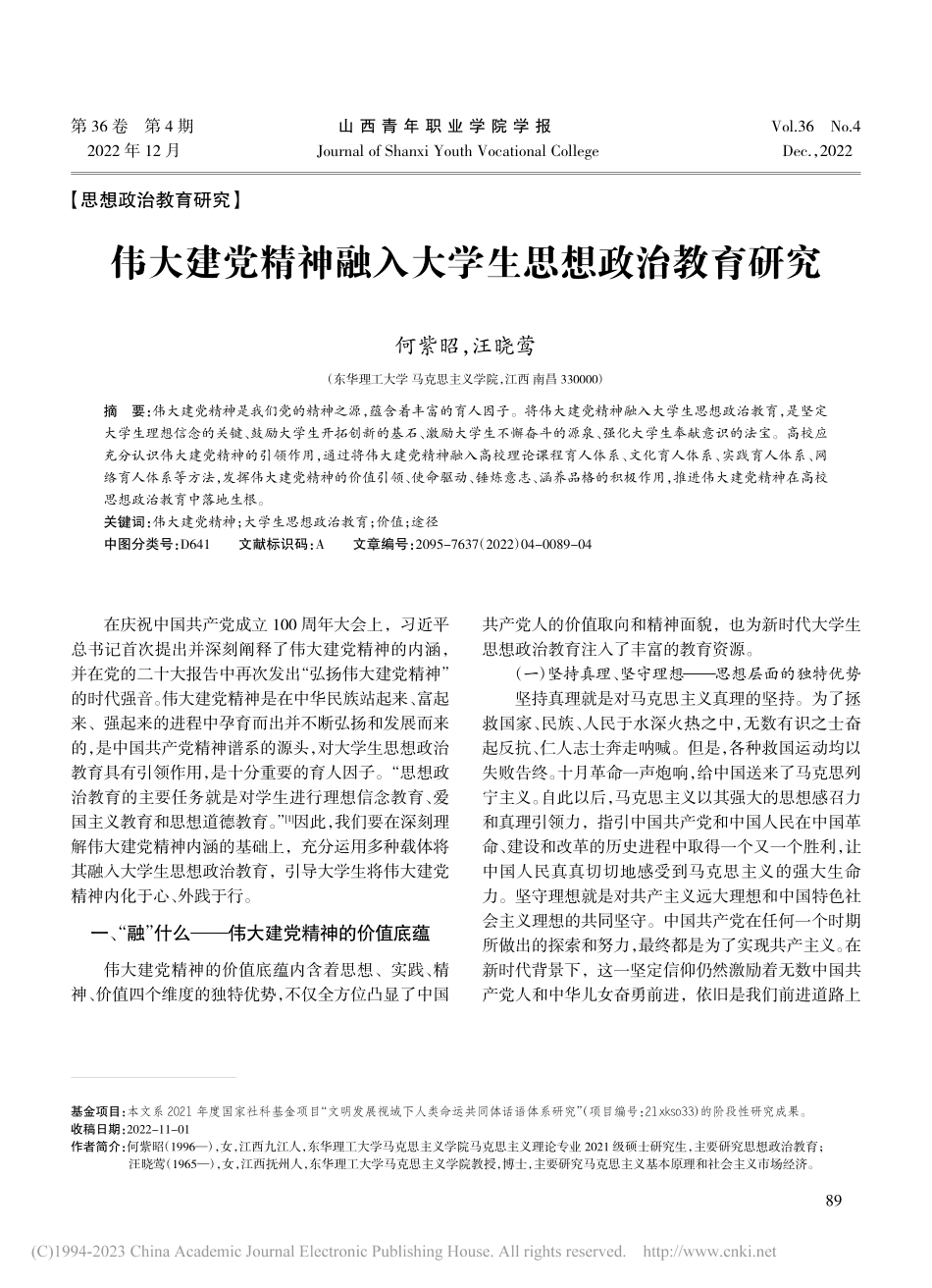 伟大建党精神融入大学生思想政治教育研究_何紫昭.pdf_第1页