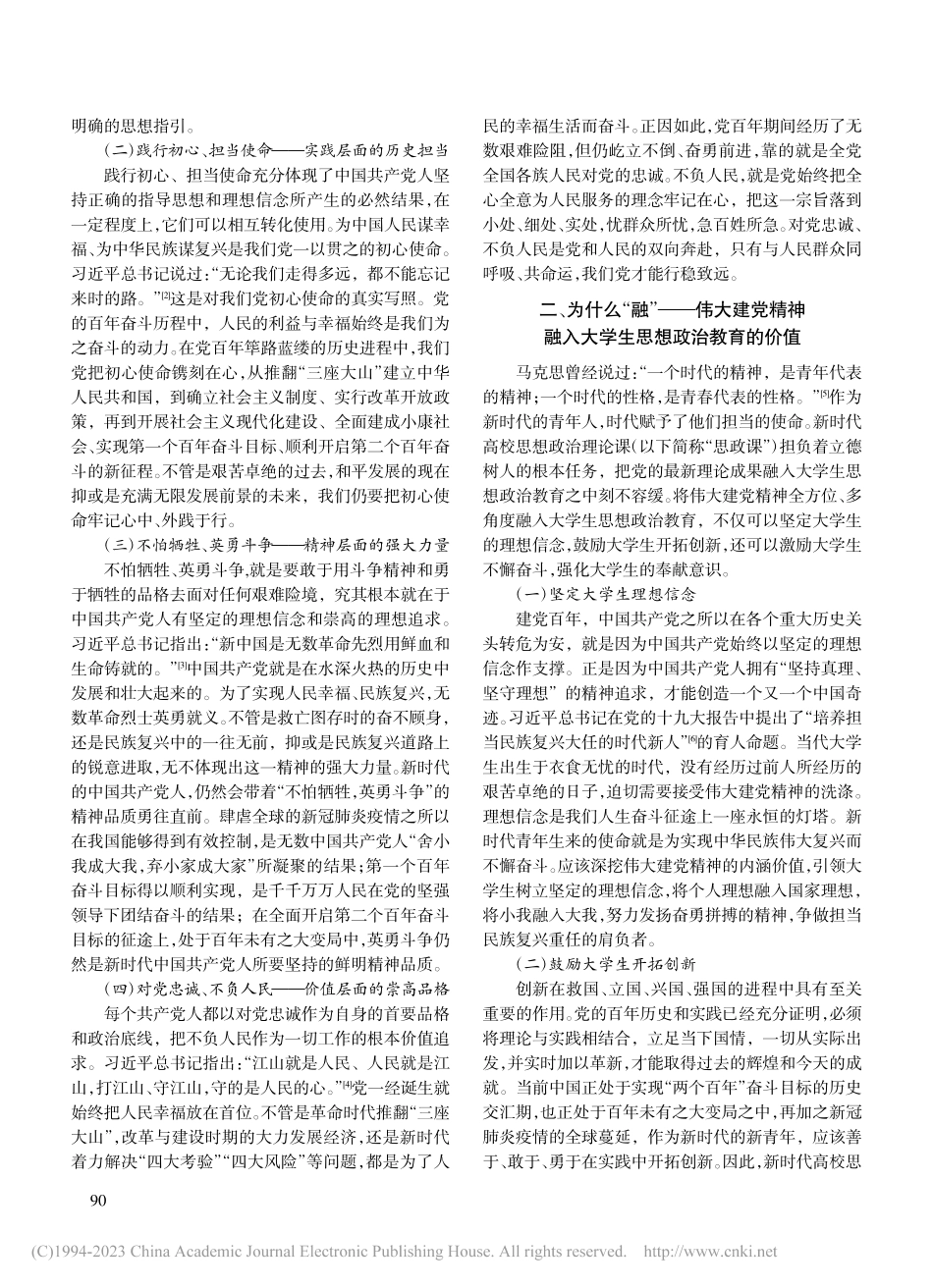 伟大建党精神融入大学生思想政治教育研究_何紫昭.pdf_第2页