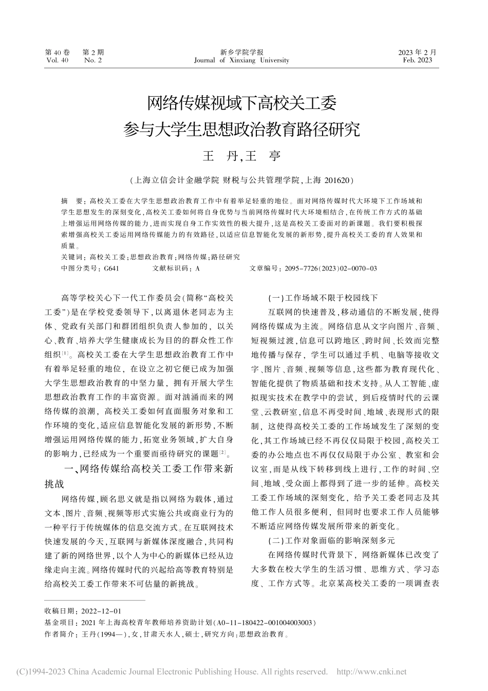 网络传媒视域下高校关工委参...大学生思想政治教育路径研究_王丹.pdf_第1页