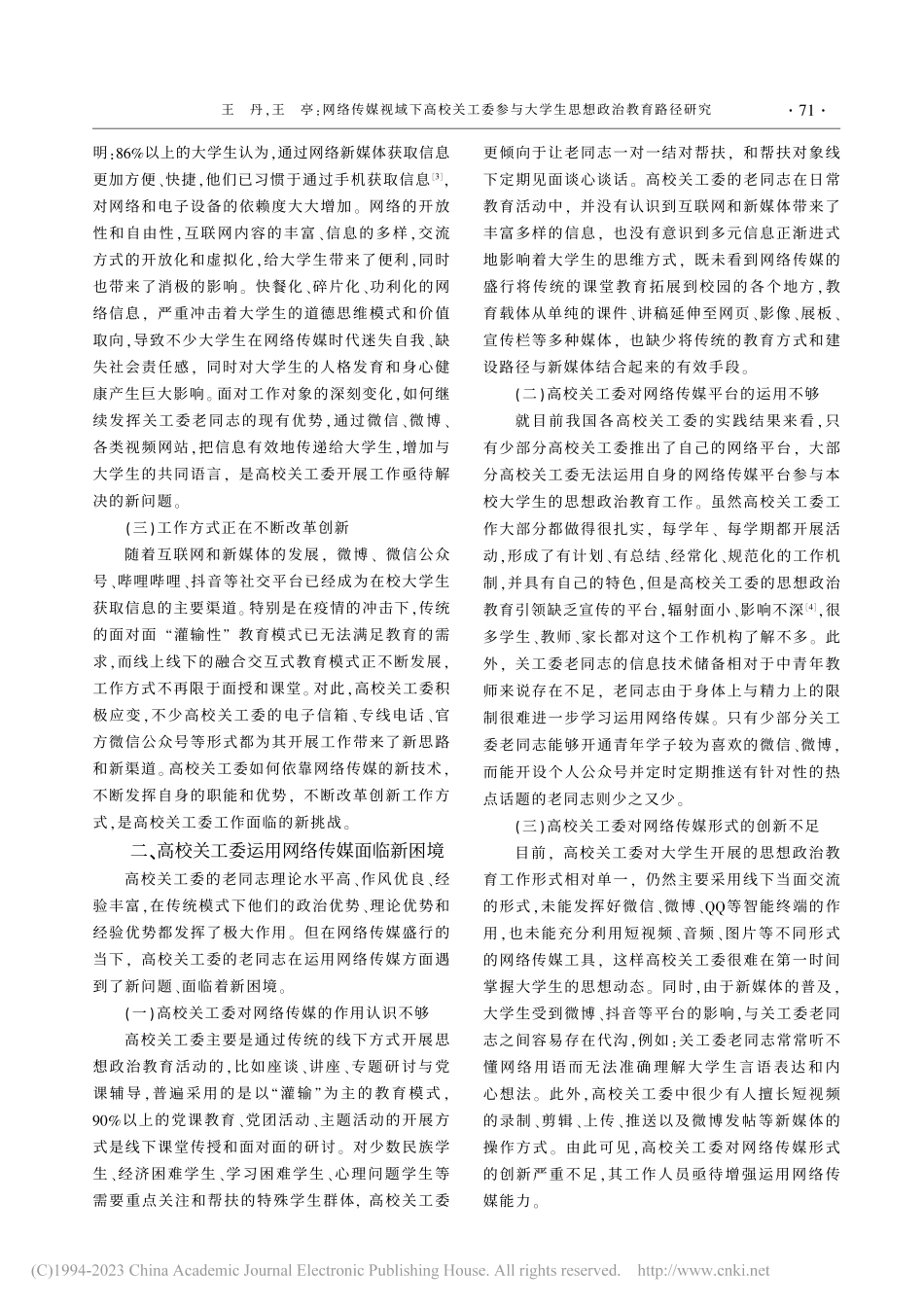 网络传媒视域下高校关工委参...大学生思想政治教育路径研究_王丹.pdf_第2页