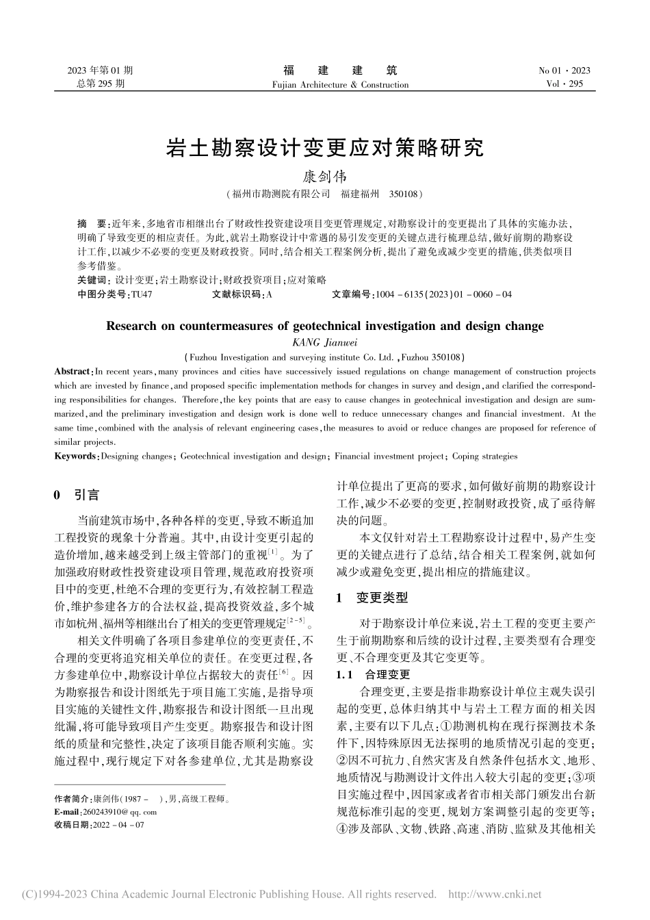 岩土勘察设计变更应对策略研究_康剑伟.pdf_第1页