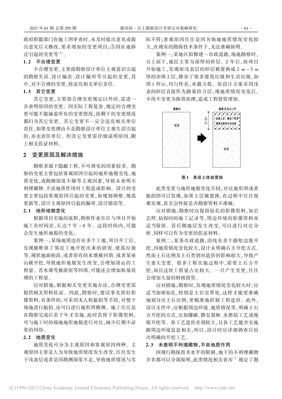 岩土勘察设计变更应对策略研究_康剑伟.pdf_第2页