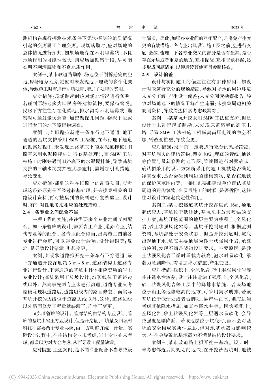 岩土勘察设计变更应对策略研究_康剑伟.pdf_第3页