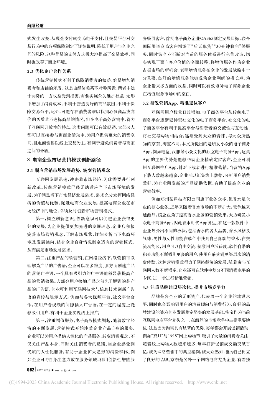 网络经济视角下电商企业营销模式的创新路径探究_王道彩.pdf_第2页