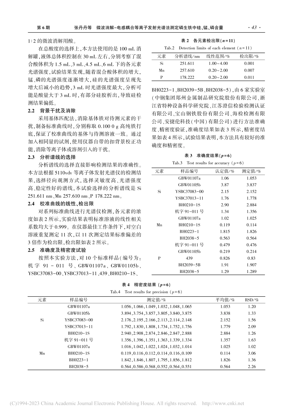 微波消解-电感耦合等离子发...测定磷生铁中硅、锰、磷含量_张丹丹.pdf_第3页