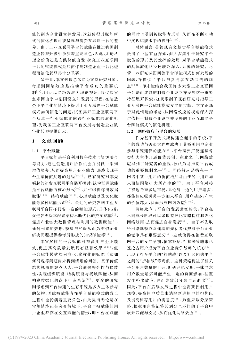 网络效应视角下工业互联网平...的演化机理——以忽米网为例_杜勇.pdf_第2页