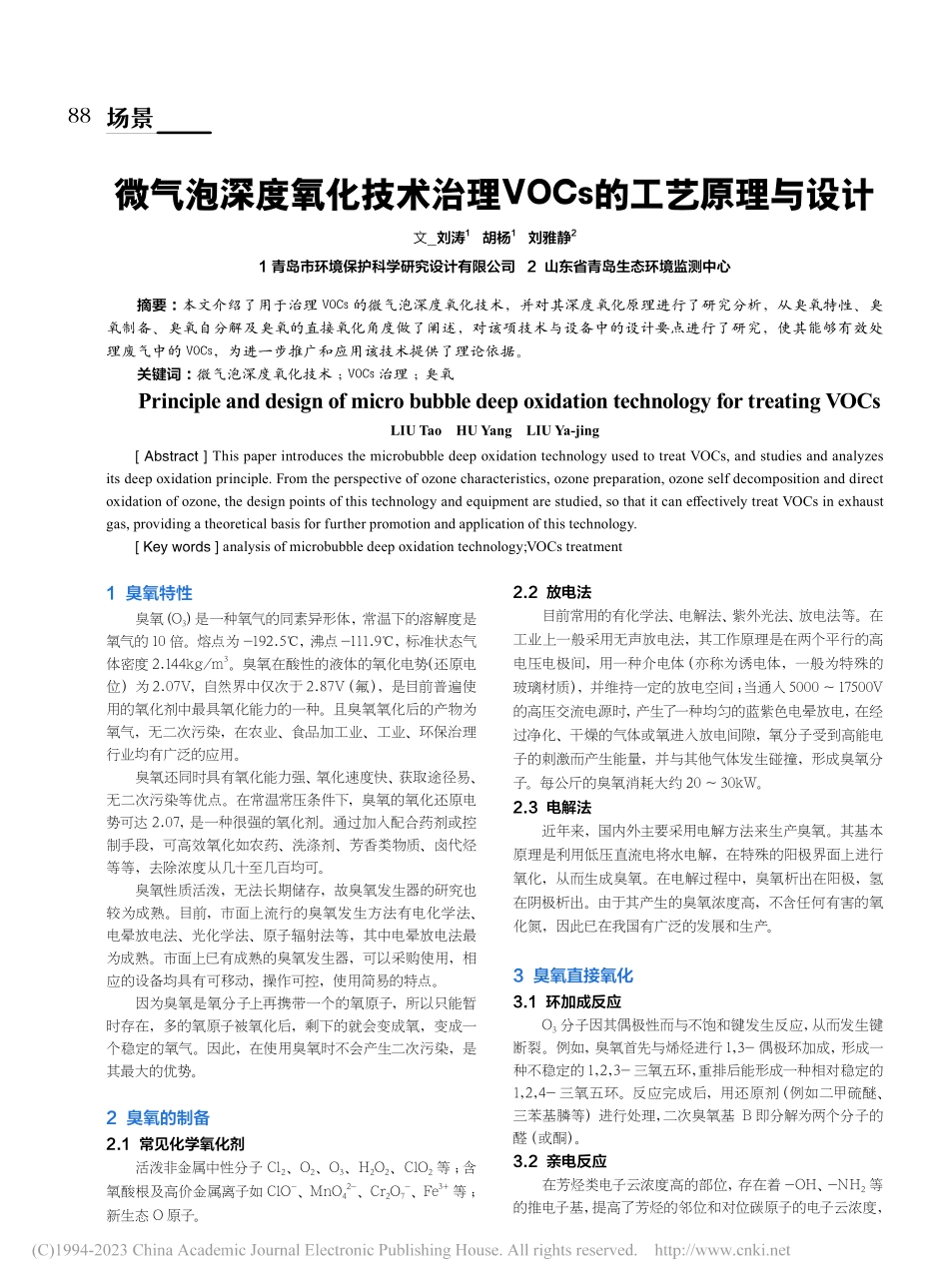 微气泡深度氧化技术治理VOCs的工艺原理与设计_刘涛.pdf_第1页