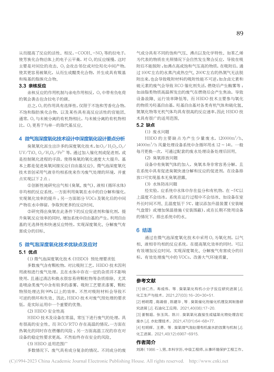 微气泡深度氧化技术治理VOCs的工艺原理与设计_刘涛.pdf_第2页