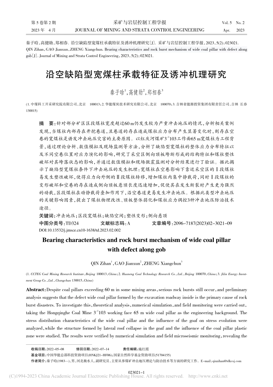 沿空缺陷型宽煤柱承载特征及诱冲机理研究_秦子晗.pdf_第1页