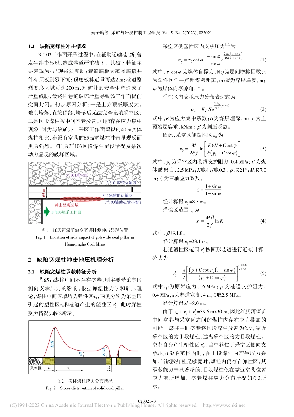 沿空缺陷型宽煤柱承载特征及诱冲机理研究_秦子晗.pdf_第3页