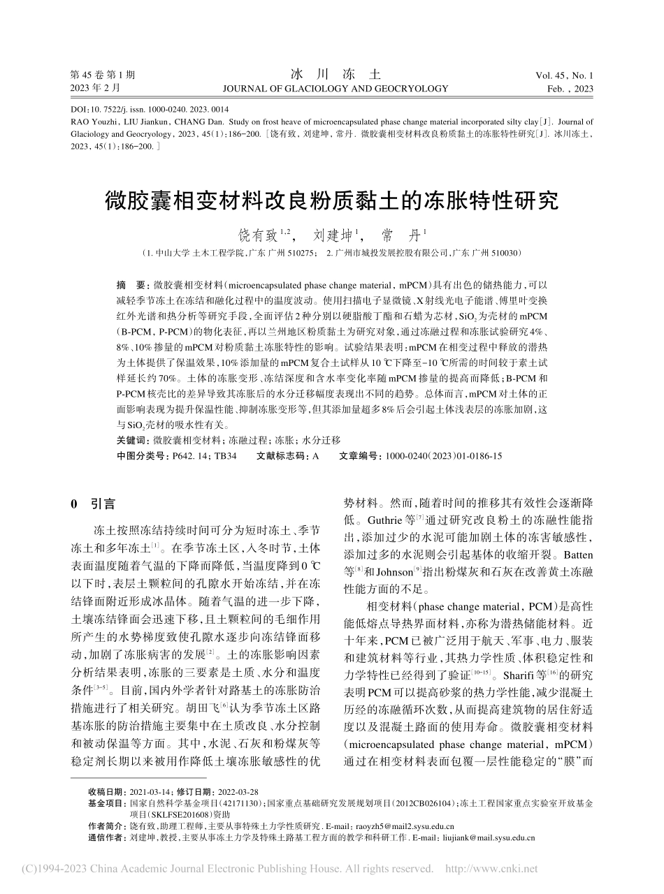 微胶囊相变材料改良粉质黏土的冻胀特性研究_饶有致.pdf_第1页