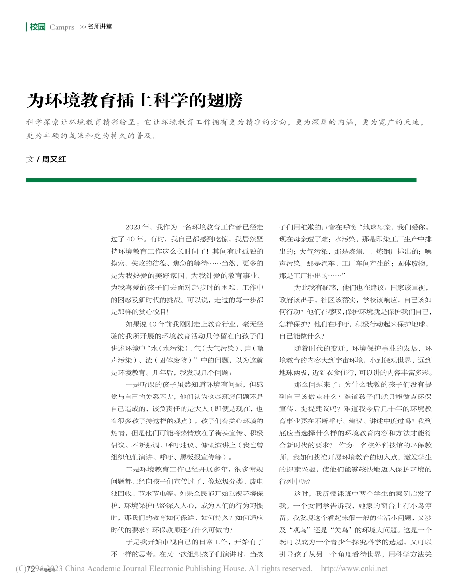 为环境教育插上科学的翅膀_周又红.pdf_第1页
