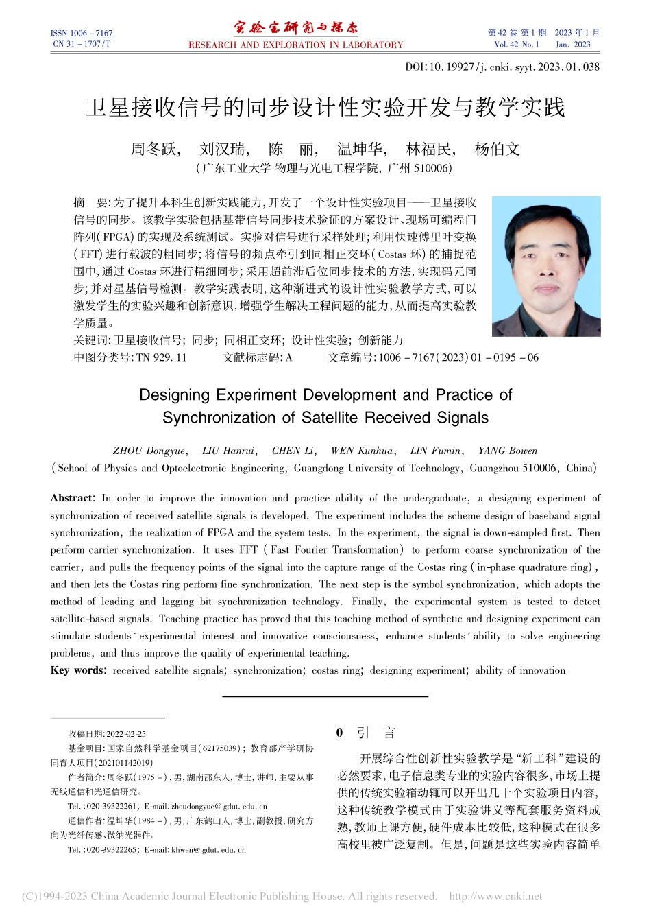 卫星接收信号的同步设计性实验开发与教学实践_周冬跃.pdf_第1页