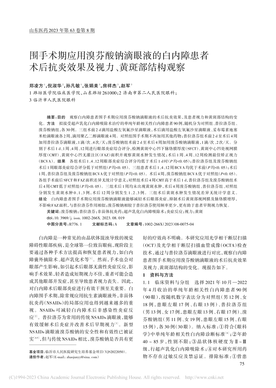围手术期应用溴芬酸钠滴眼液...效果及视力、黄斑部结构观察_郑凌方.pdf_第1页