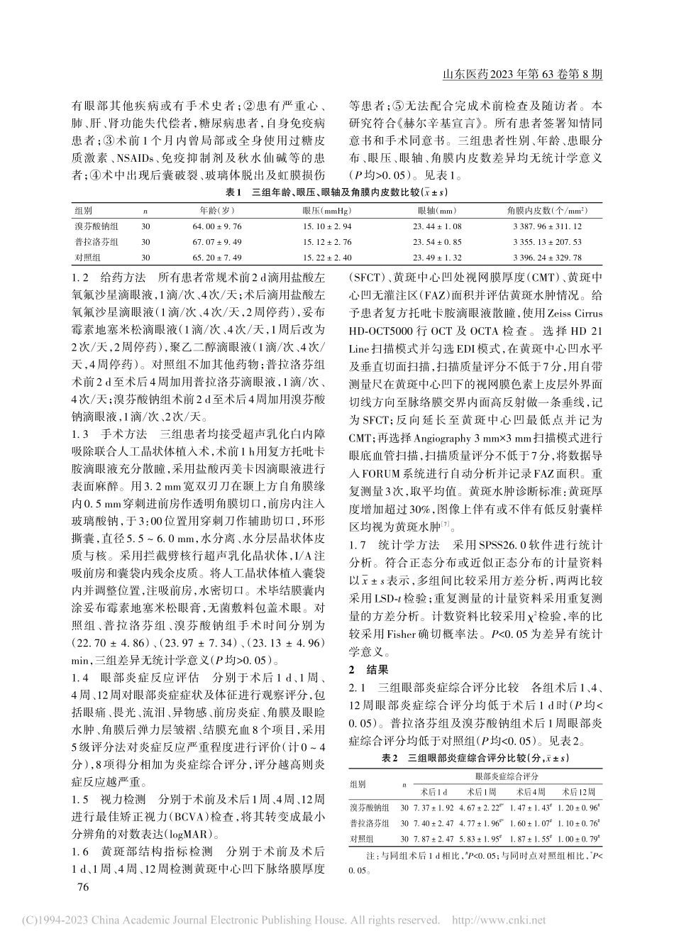 围手术期应用溴芬酸钠滴眼液...效果及视力、黄斑部结构观察_郑凌方.pdf_第2页
