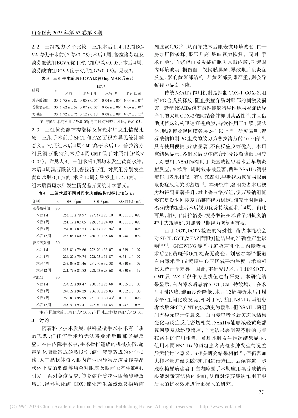 围手术期应用溴芬酸钠滴眼液...效果及视力、黄斑部结构观察_郑凌方.pdf_第3页