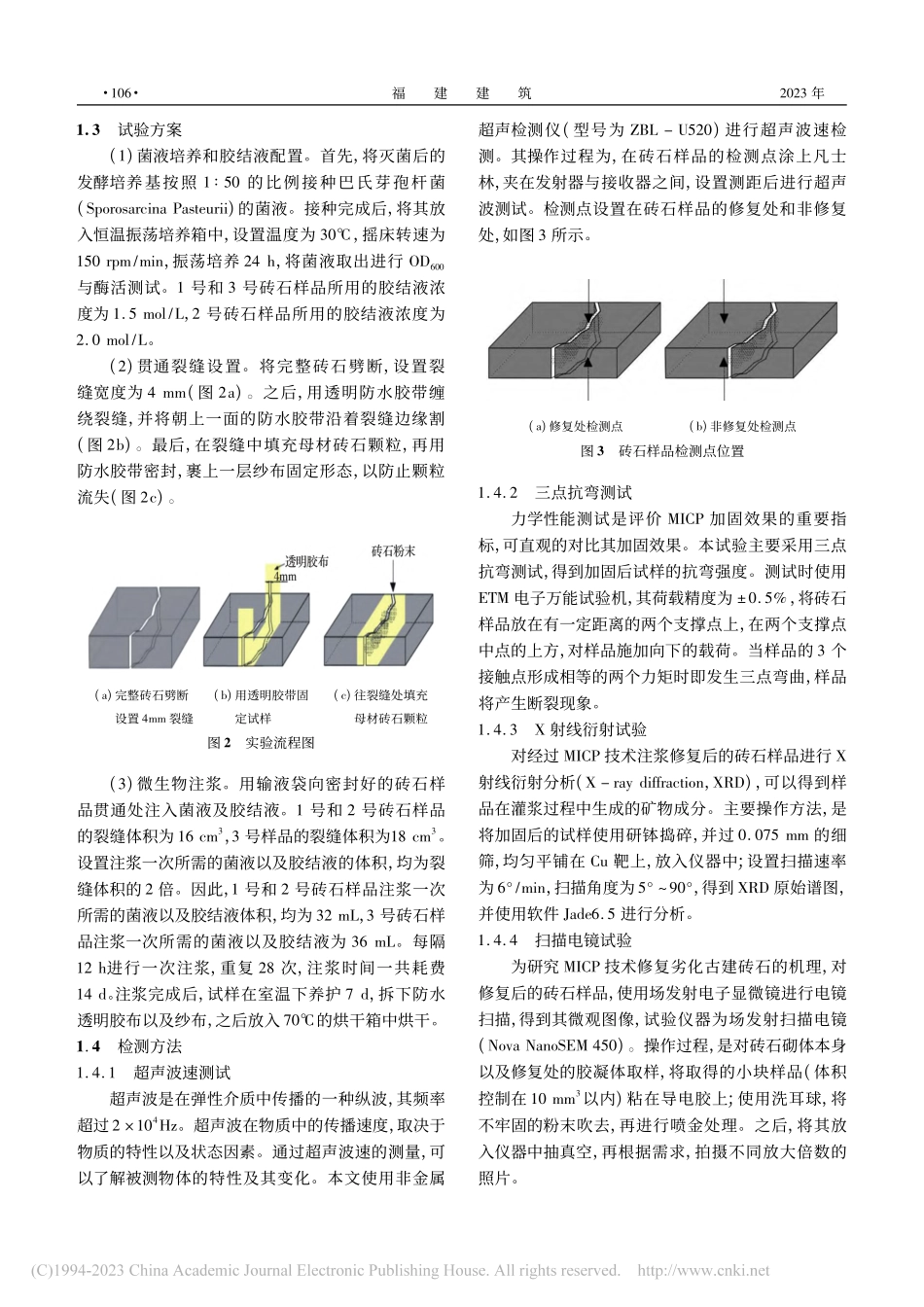 微生物诱导碳酸钙沉淀技术修...劣化古建砖石砌体的试验研究_彭世震_.pdf_第3页