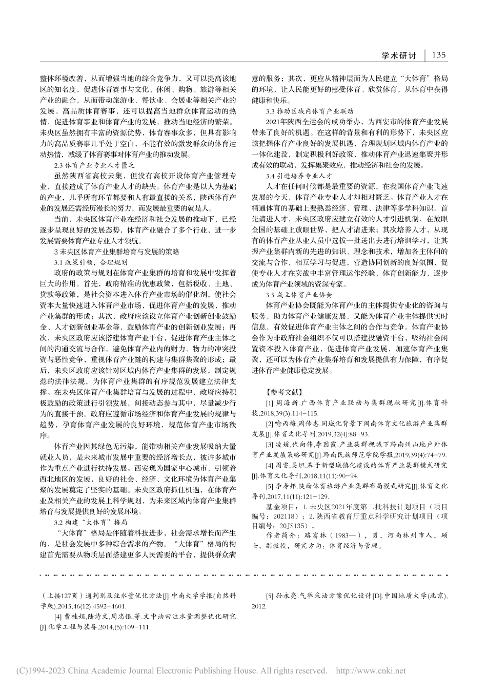 未央区体育产业集群培育与发展研究_路富林.pdf_第2页