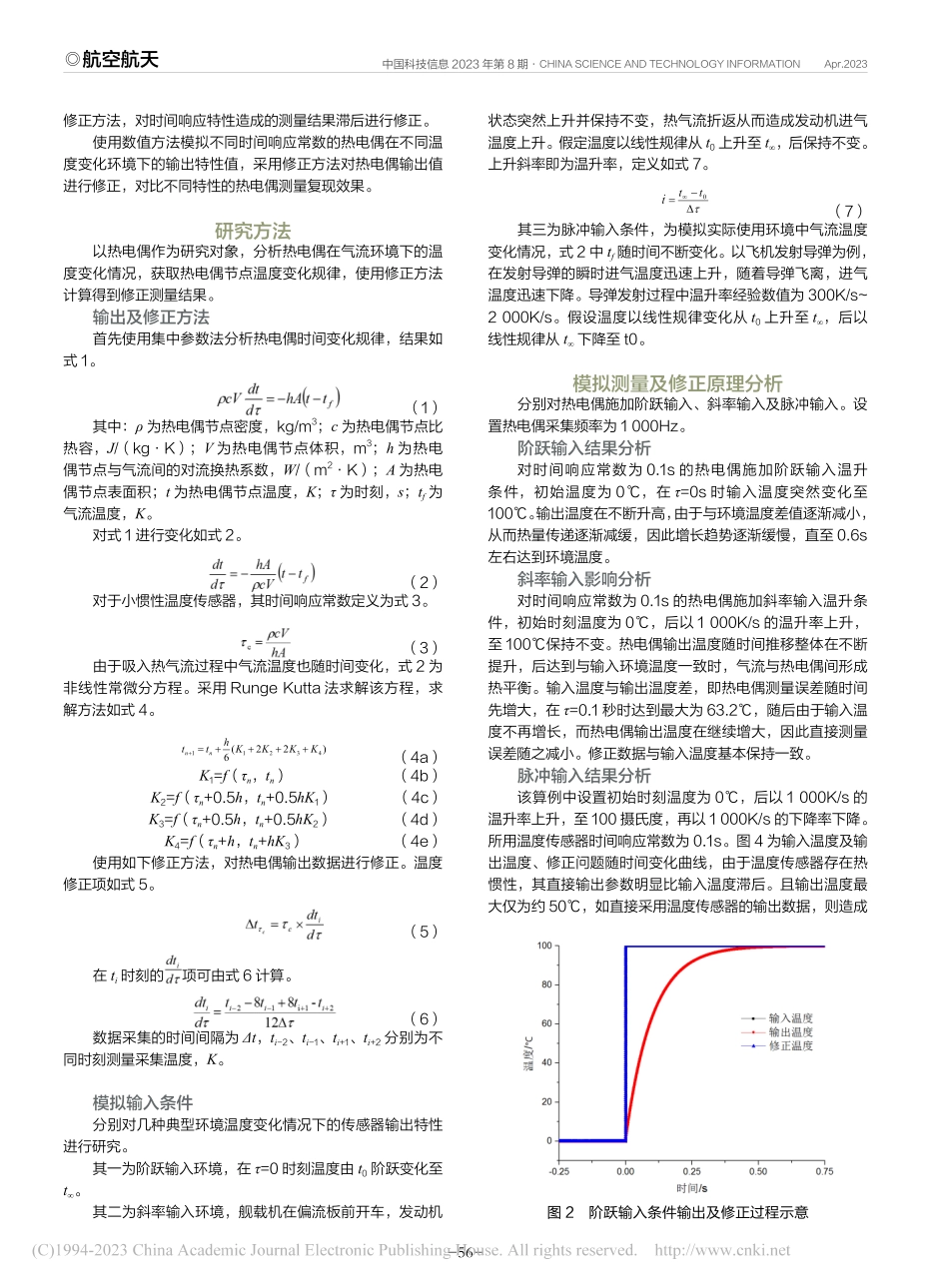 温畸变测量用小惯性温度数据修正方法及模拟验证_王世栋.pdf_第2页