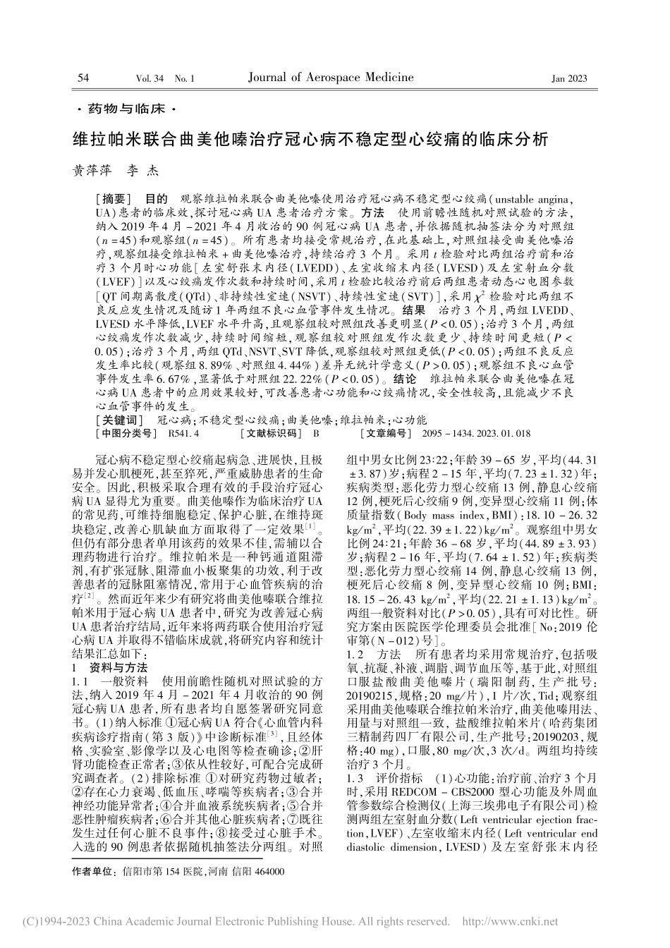 维拉帕米联合曲美他嗪治疗冠...病不稳定型心绞痛的临床分析_黄萍萍.pdf_第1页