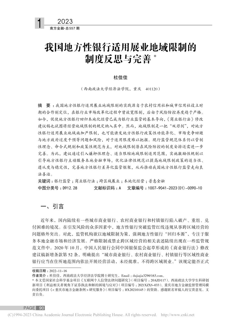 我国地方性银行适用展业地域限制的制度反思与完善_杜佳佳.pdf_第1页