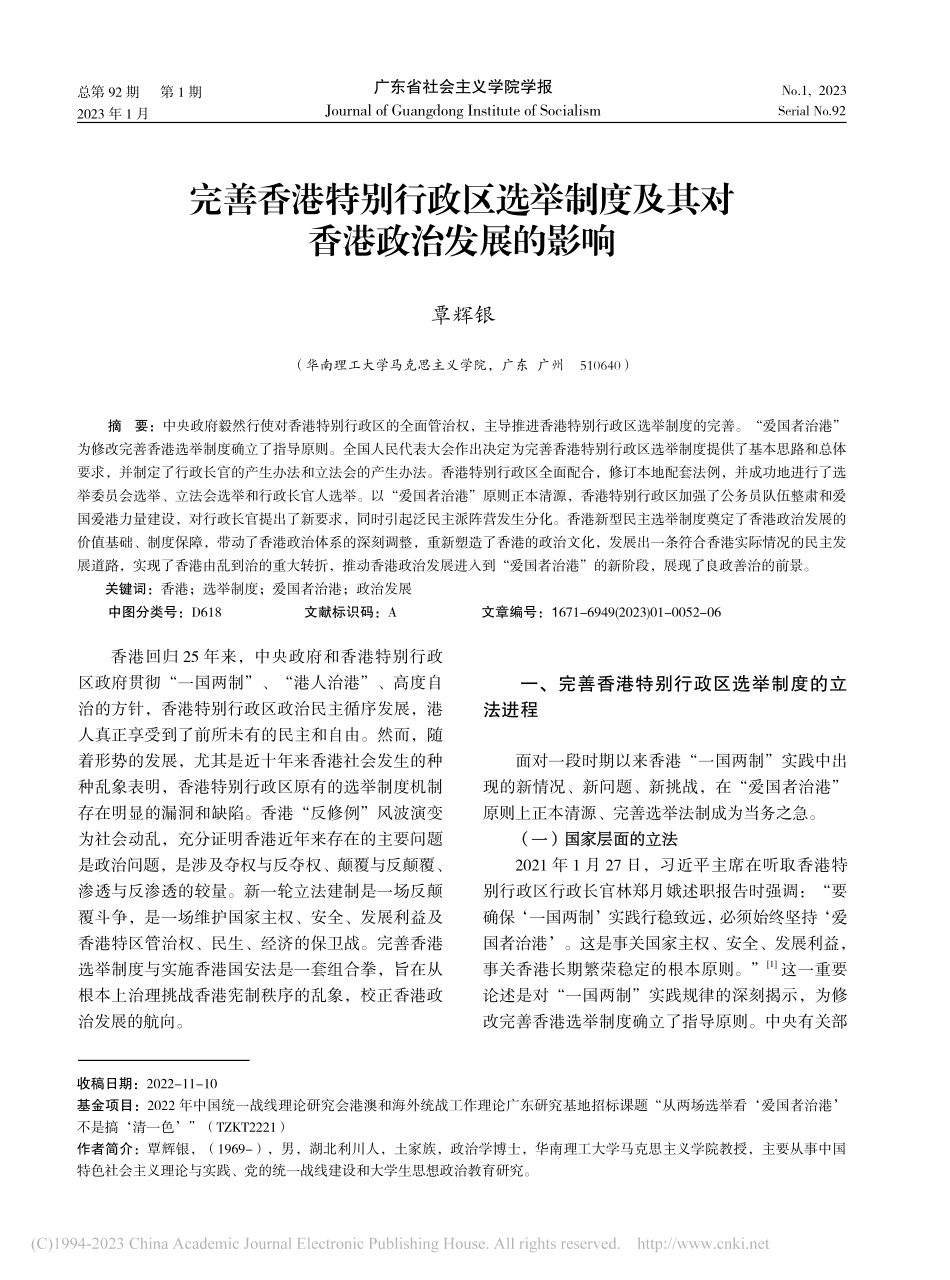 完善香港特别行政区选举制度及其对香港政治发展的影响_覃辉银.pdf_第1页