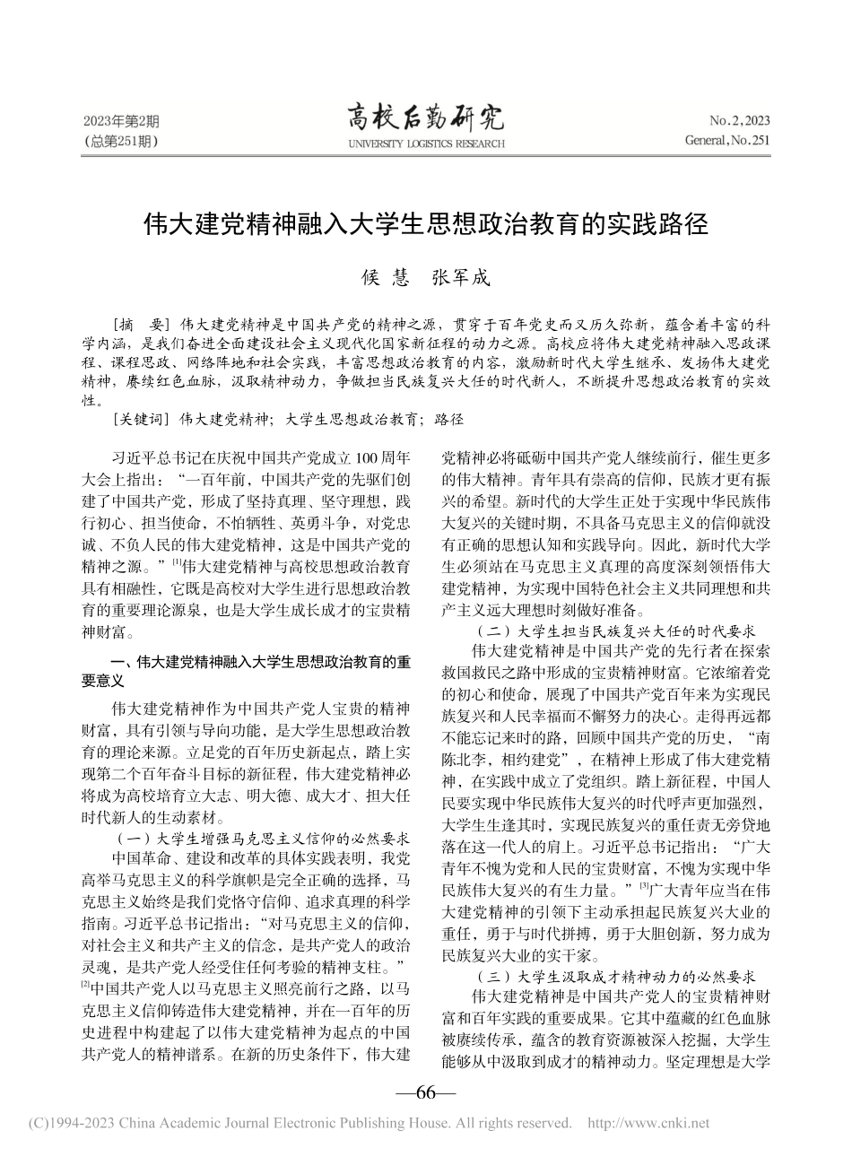 伟大建党精神融入大学生思想政治教育的实践路径_候慧.pdf_第1页