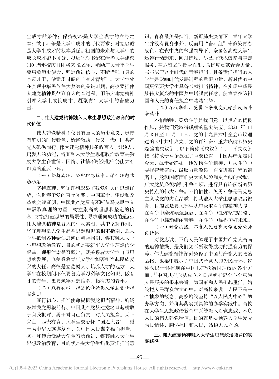 伟大建党精神融入大学生思想政治教育的实践路径_候慧.pdf_第2页