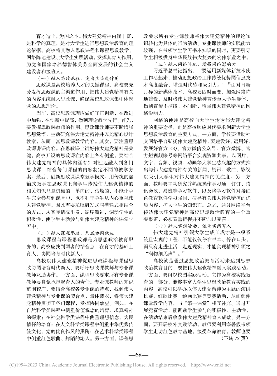 伟大建党精神融入大学生思想政治教育的实践路径_候慧.pdf_第3页