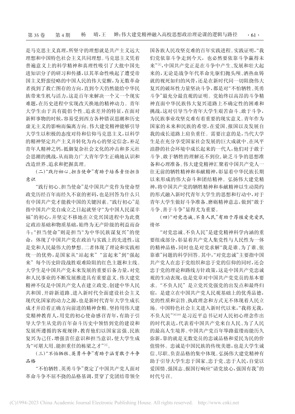 伟大建党精神融入高校思想政治理论课的逻辑与路径_杨晴.pdf_第2页