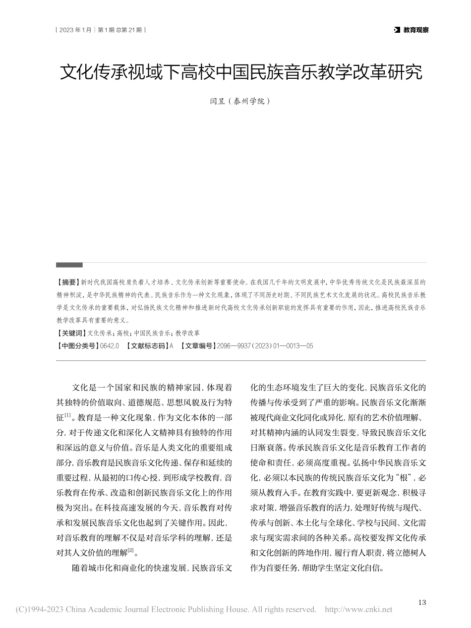 文化传承视域下高校中国民族音乐教学改革研究_闫昱.pdf_第1页