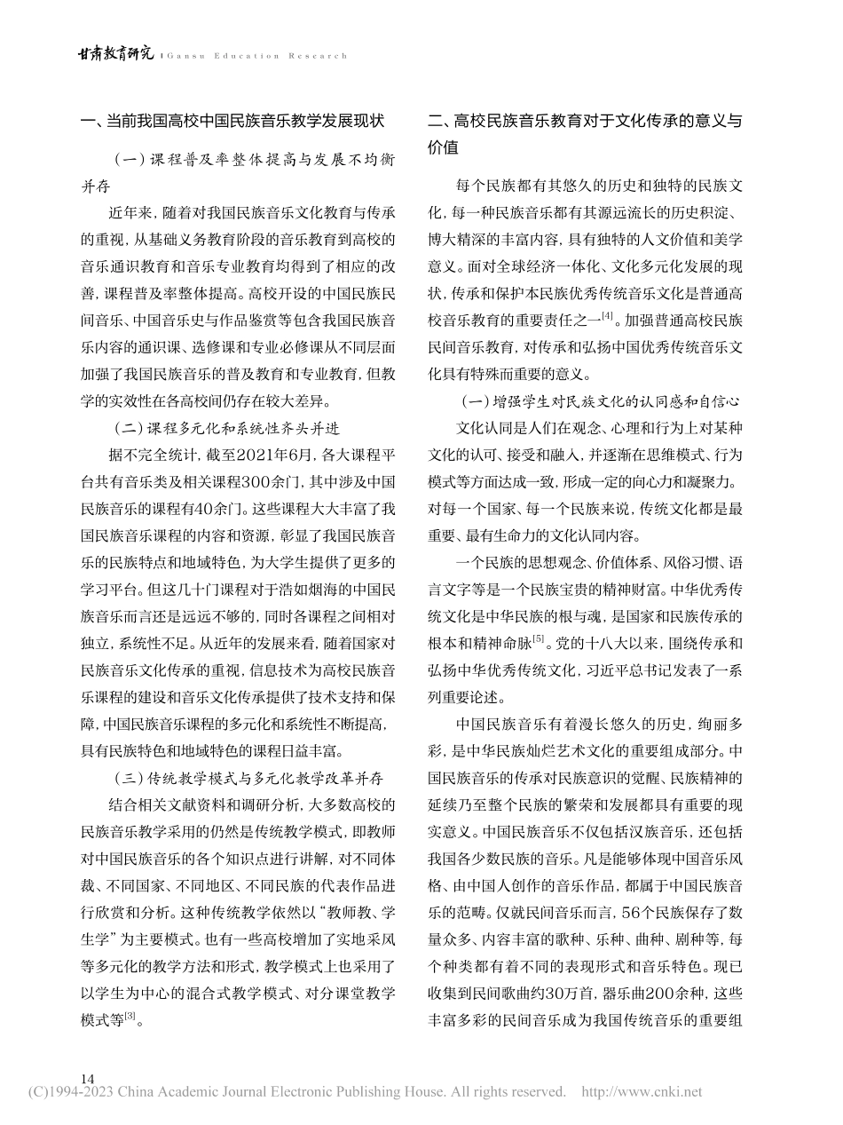 文化传承视域下高校中国民族音乐教学改革研究_闫昱.pdf_第2页
