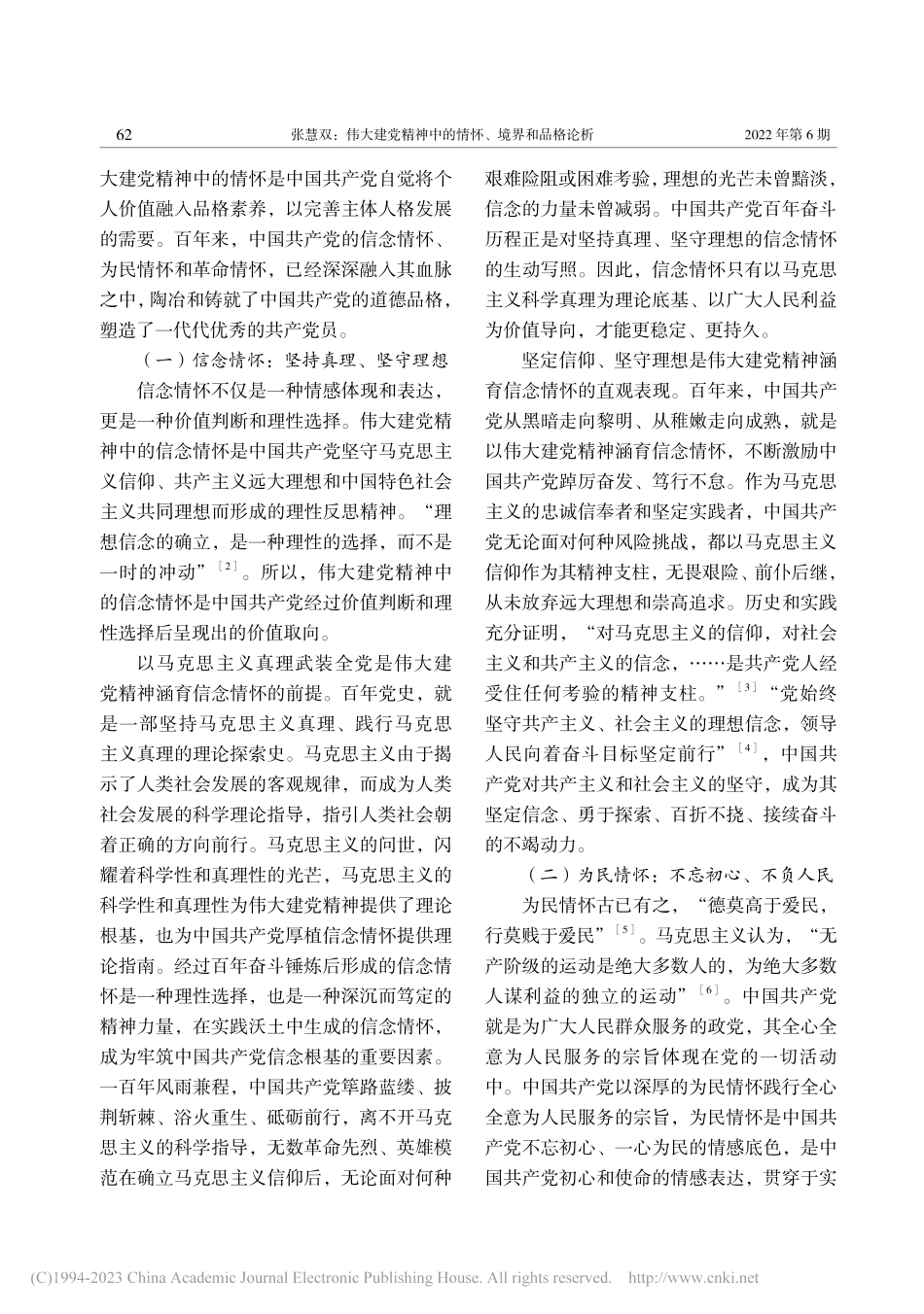 伟大建党精神中的情怀、境界和品格论析_张慧双.pdf_第2页