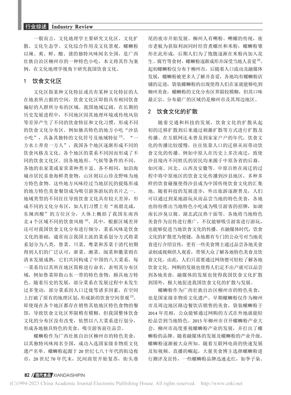 文化地理学视角下饮食文化的研究——以螺蛳粉为例_熊童欣.pdf_第2页