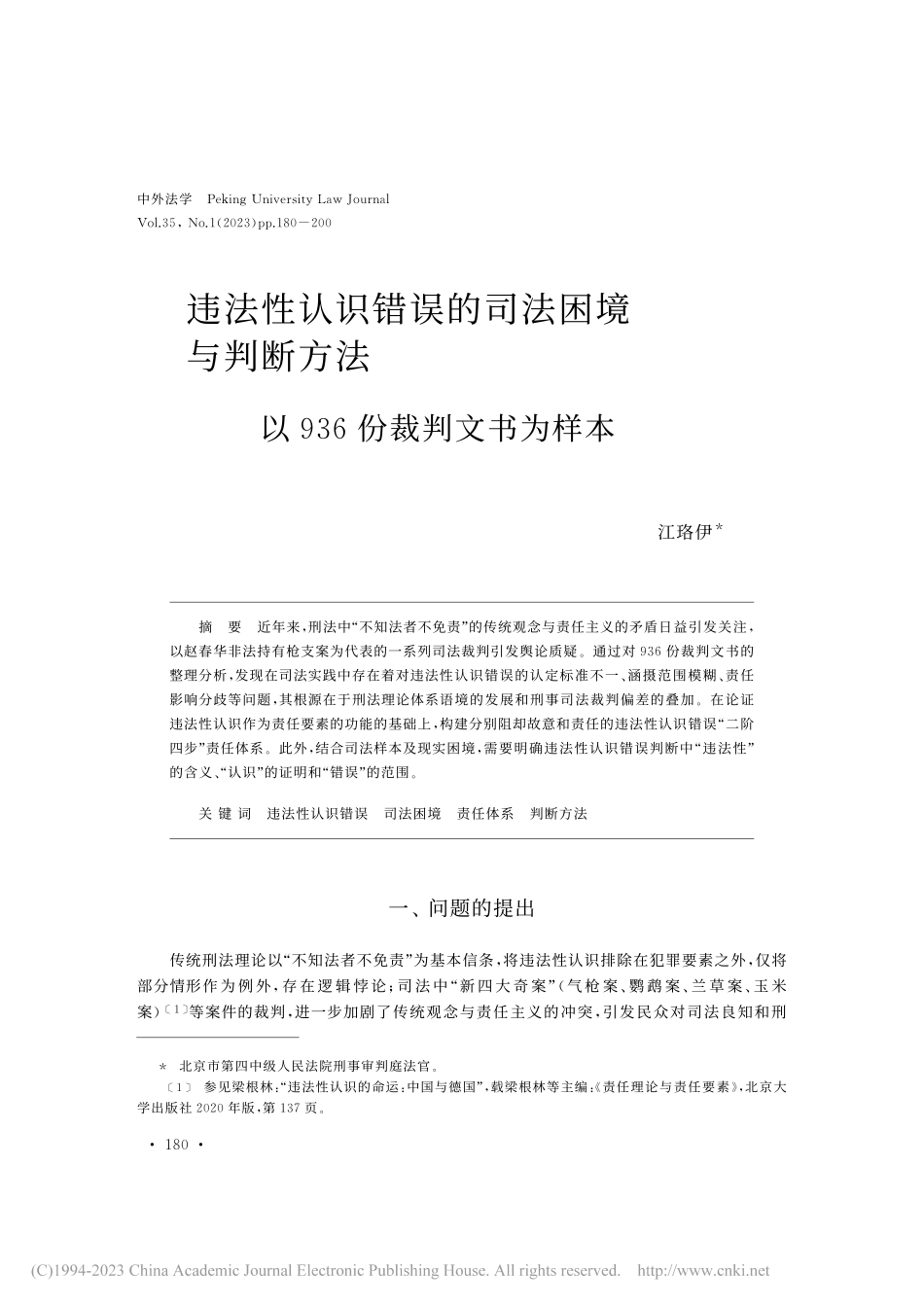 违法性认识错误的司法困境与..._以936份裁判文书为样本_江珞伊.pdf_第1页