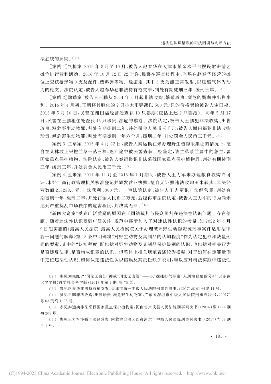 违法性认识错误的司法困境与..._以936份裁判文书为样本_江珞伊.pdf_第2页