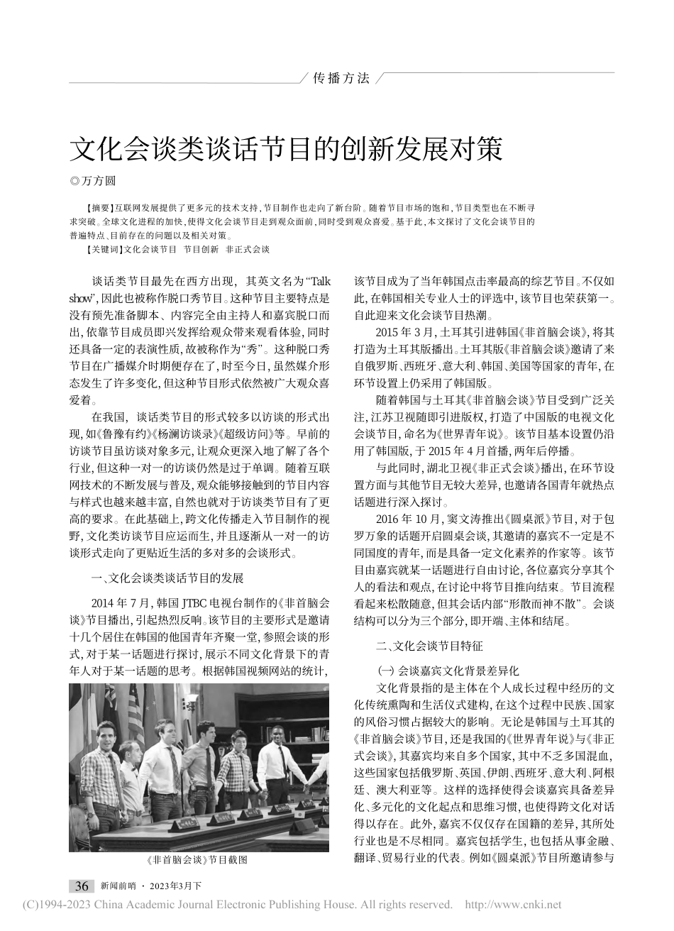 文化会谈类谈话节目的创新发展对策_万方圆.pdf_第1页