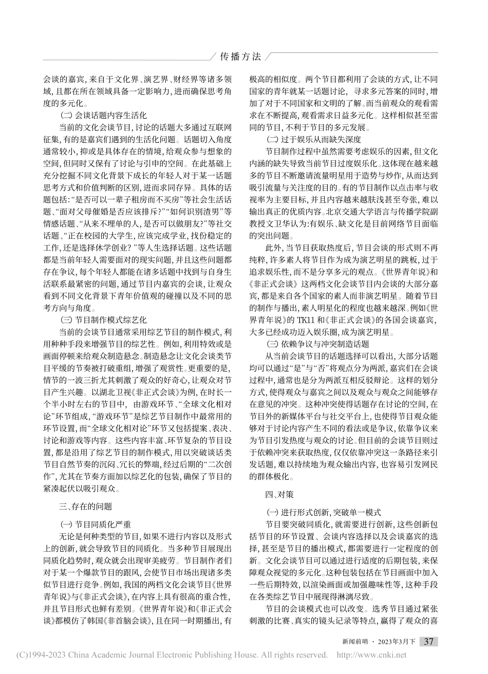 文化会谈类谈话节目的创新发展对策_万方圆.pdf_第2页