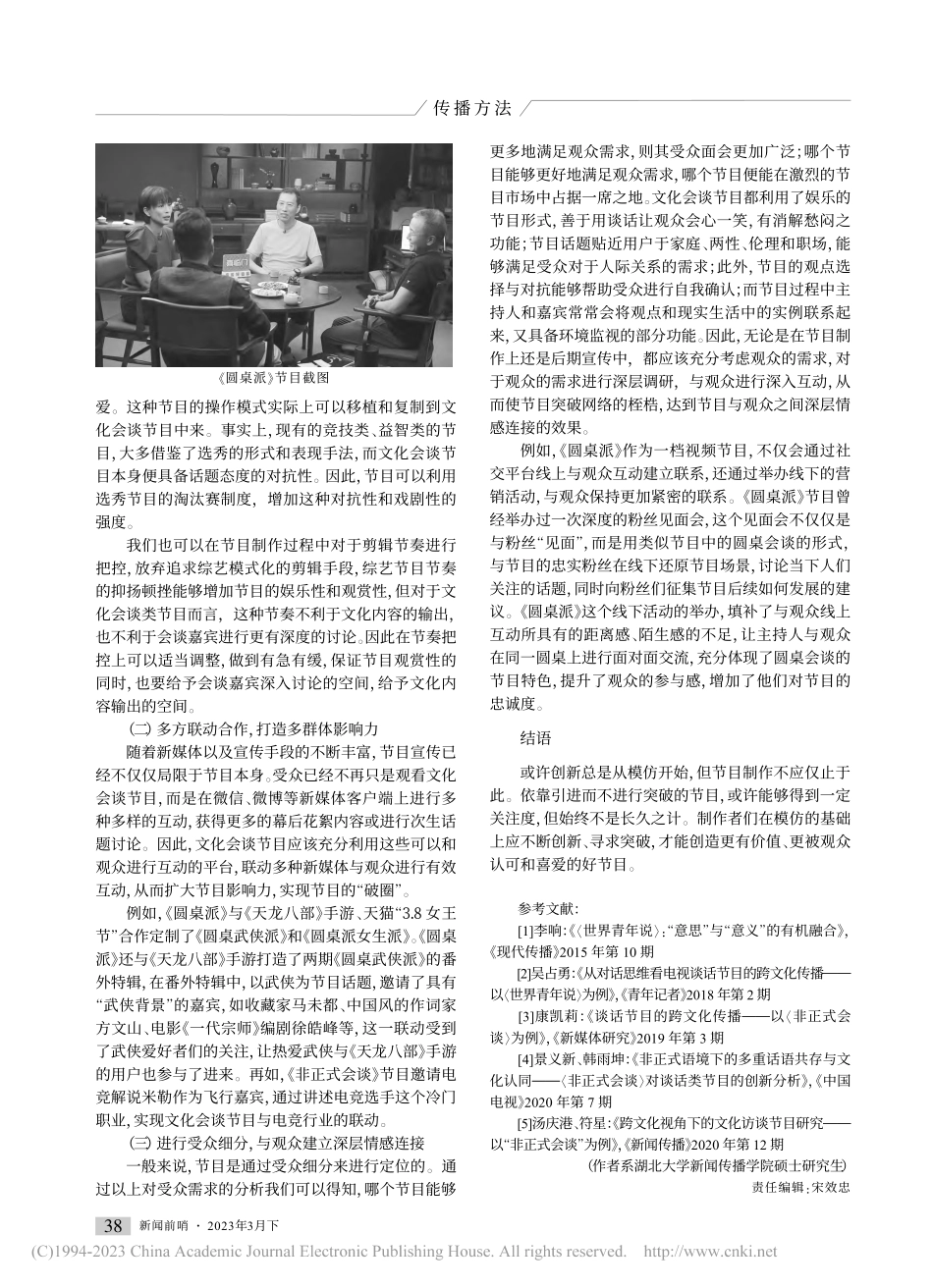 文化会谈类谈话节目的创新发展对策_万方圆.pdf_第3页