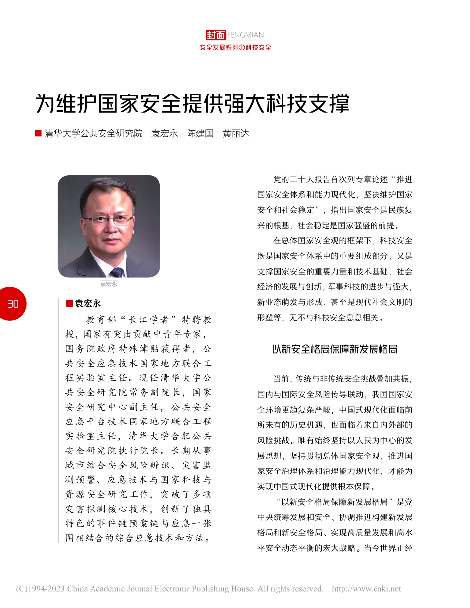 为维护国家安全提供强大科技支撑_袁宏永.pdf_第1页