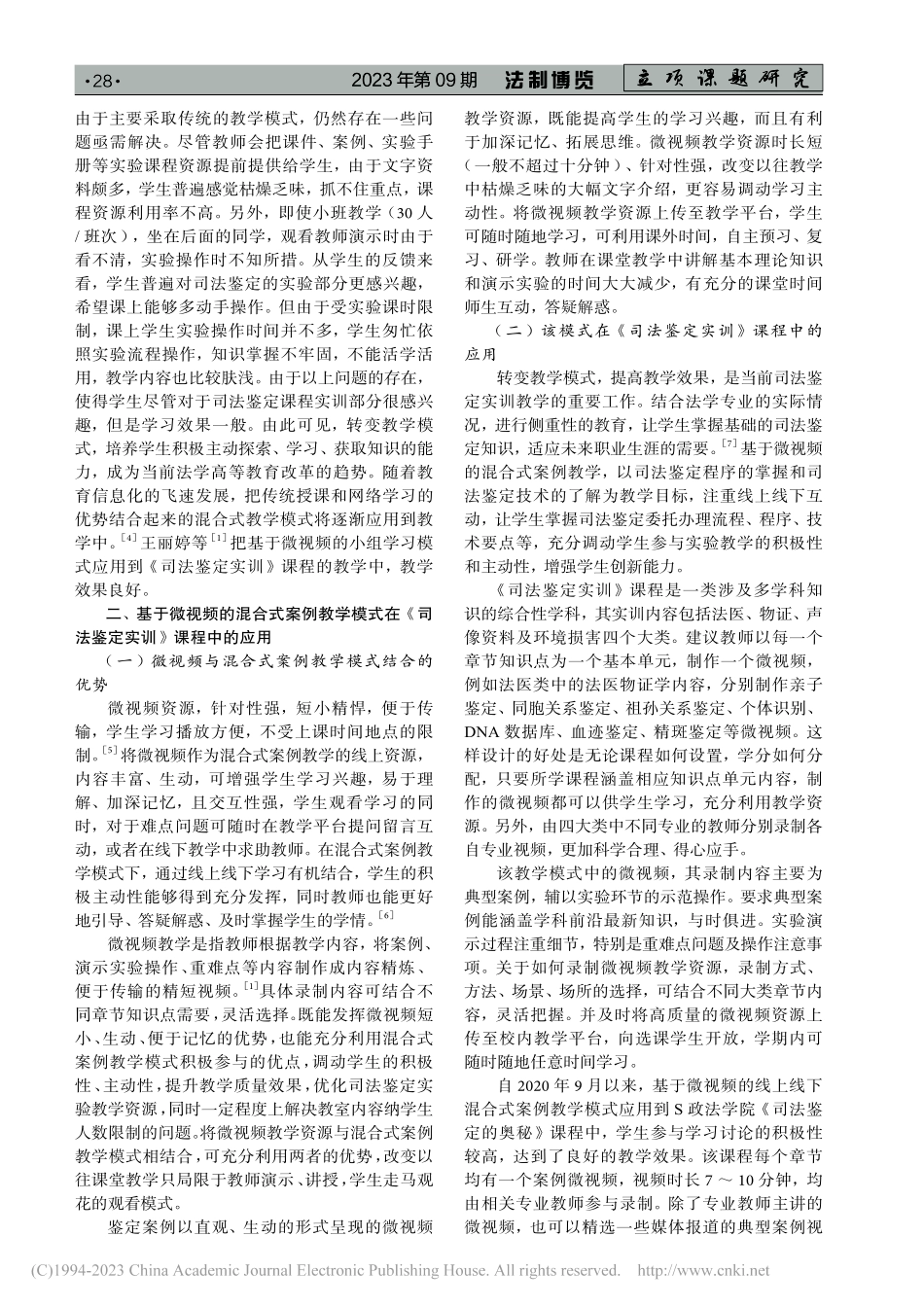 微视频的混合式案例教学模式...鉴定实训》课程中的应用研究_丁春丽.pdf_第2页