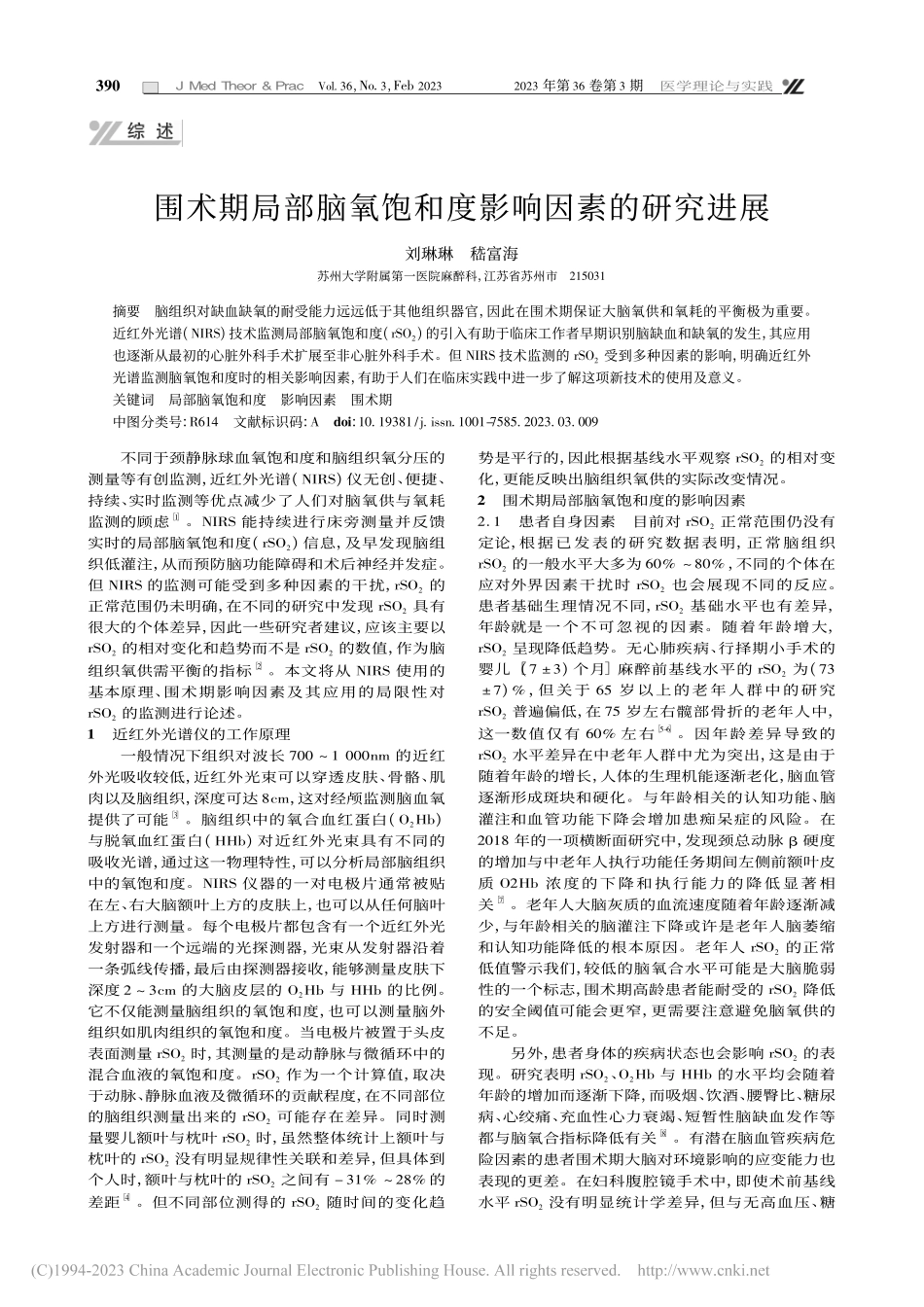 围术期局部脑氧饱和度影响因素的研究进展_刘琳琳.pdf_第1页