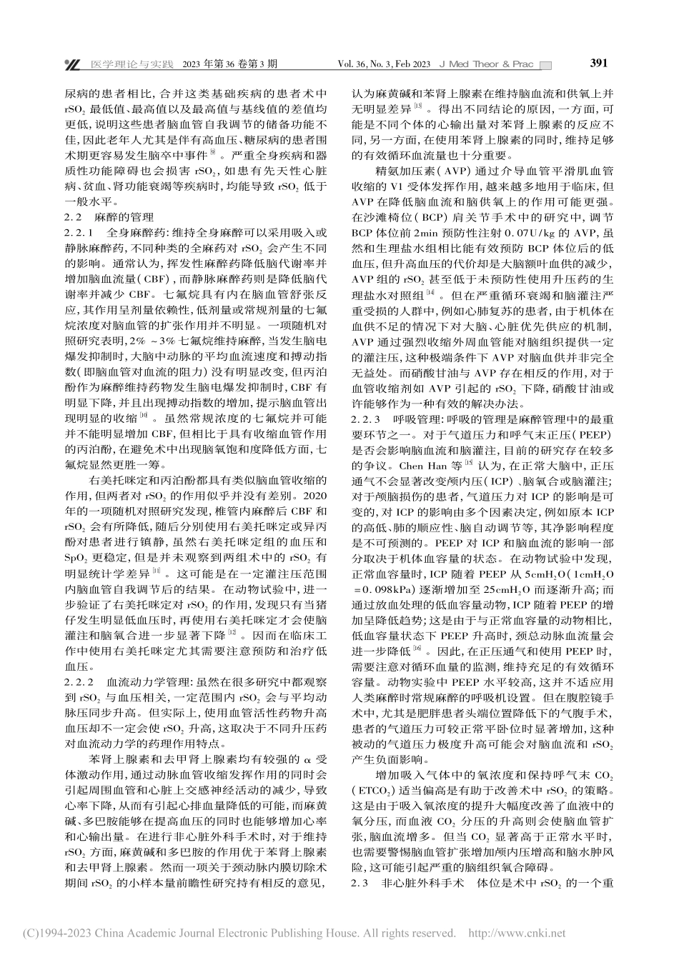 围术期局部脑氧饱和度影响因素的研究进展_刘琳琳.pdf_第2页