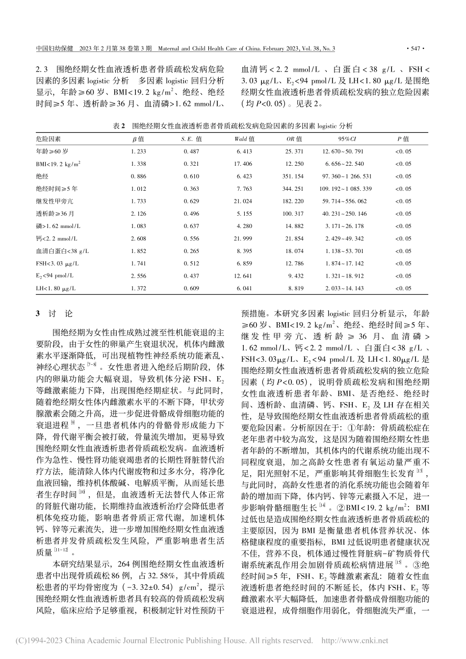 围绝经期女性血液透析患者骨...疏松发病现状及危险因素分析_王乾波.pdf_第3页