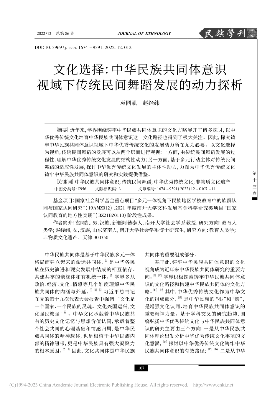 文化选择：中华民族共同体意...传统民间舞蹈发展的动力探析_袁同凯.pdf_第1页