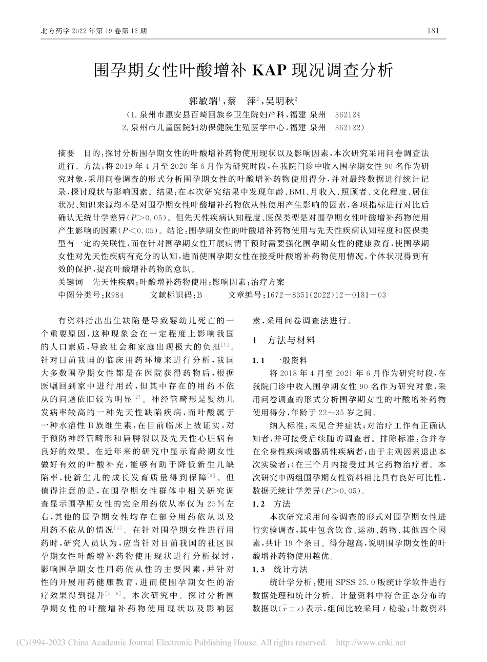 围孕期女性叶酸增补KAP现况调查分析_郭敏端.pdf_第1页